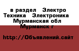  в раздел : Электро-Техника » Электроника . Мурманская обл.,Мурманск г.